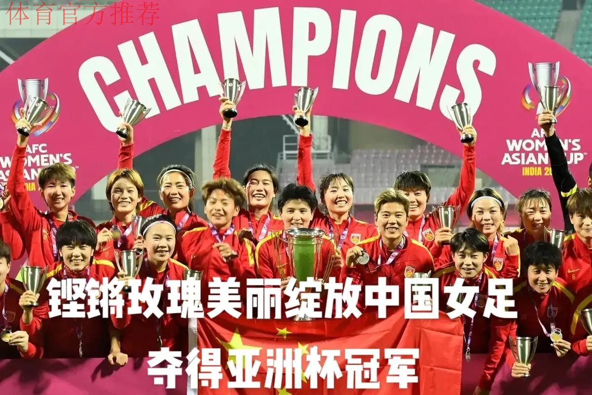 玫瑰胜韩再绽放 中国女足梅州夺冠 玫瑰胜韩再绽放 中国女足梅州夺冠