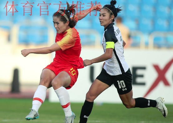 女足亚洲杯 - 开门红！宋端两射一传助中国女足4球大胜泰国
