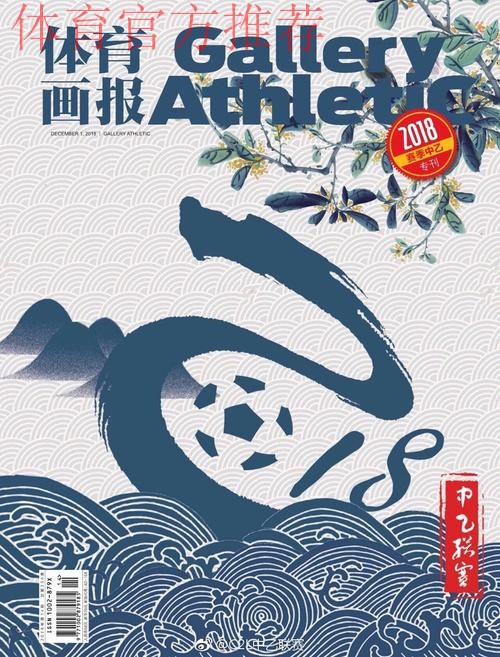 2018中乙专刊 -北京安全第一最重要 志愿服务是亮点